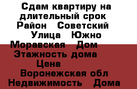 Сдам квартиру на длительный срок › Район ­ Советский › Улица ­ Южно Моравская › Дом ­ 12 › Этажность дома ­ 5 › Цена ­ 8 000 - Воронежская обл. Недвижимость » Дома, коттеджи, дачи аренда   